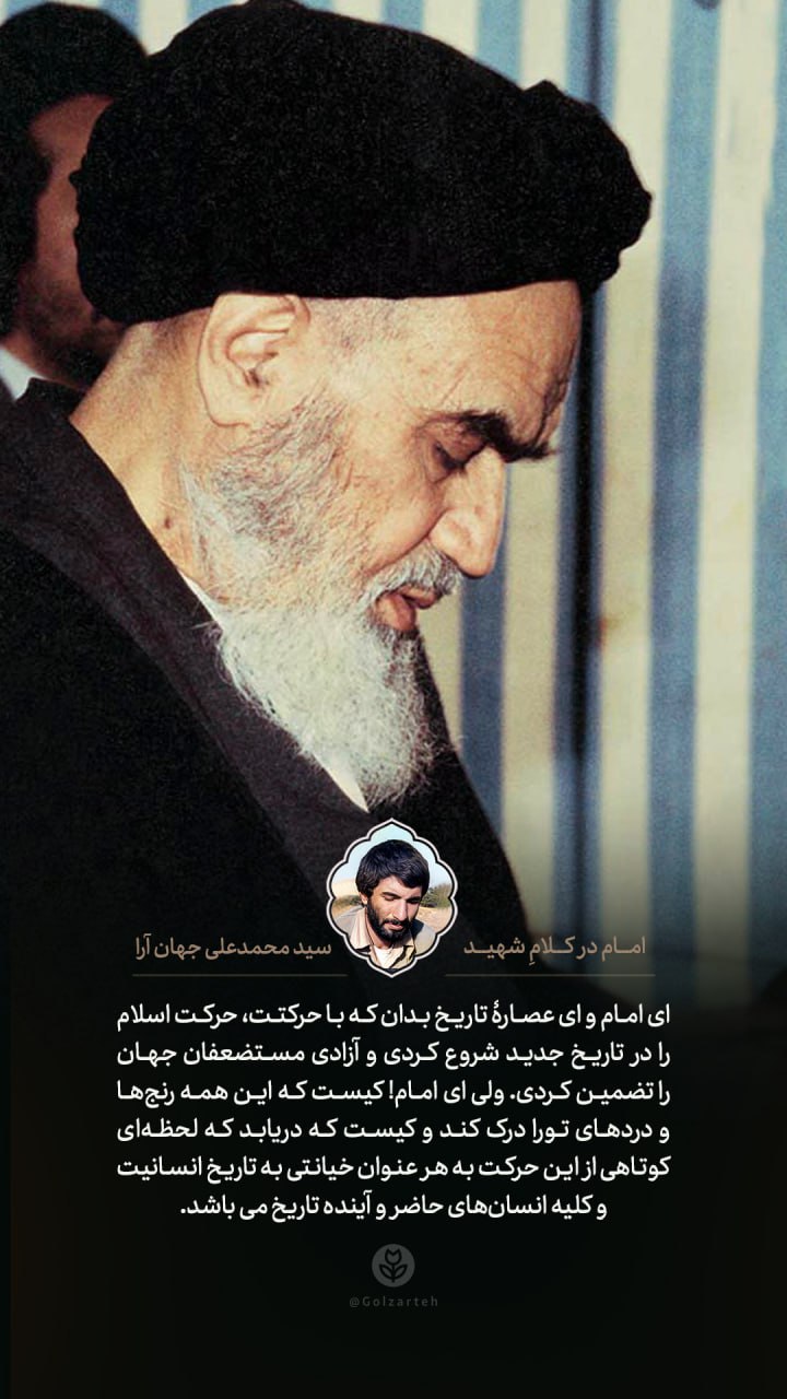 پوستر امام خمینی در کلام شهید سید محمدعلی جهان آرا